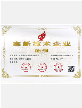 Tengxing High tech Enterprise Certificate -2023